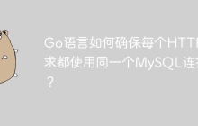 Go语言如何确保每个HTTP请求都使用同一个MySQL连接？