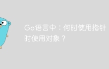Go语言中：何时使用指针，何时使用对象？