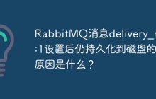 RabbitMQ消息delivery_mode:1设置后仍持久化到磁盘的原因是什么？