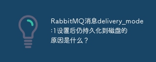 RabbitMQ消息delivery_mode:1设置后仍持久化到磁盘的原因是什么？