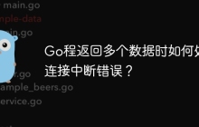 Go程返回多个数据时如何处理连接中断错误？