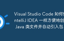Visual Studio Code 如何像 IntelliJ IDEA 一样方便地创建 Java 类文件并自动引入包？