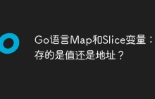 Go语言Map和Slice变量：保存的是值还是地址？