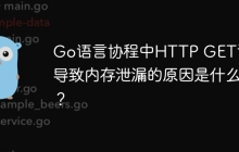 Go语言协程中HTTP GET请求导致内存泄漏的原因是什么？