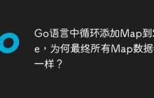 Go语言中循环添加Map到Slice，为何最终所有Map数据都一样？