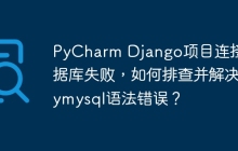 PyCharm Django项目连接数据库失败，如何排查并解决pymysql语法错误？