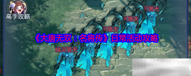 《大唐无双：名将传》日常活动攻略