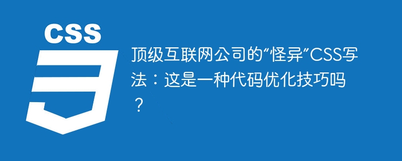顶级互联网公司的“怪异”CSS写法：这是一种代码优化技巧吗？