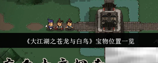 《大江湖之苍龙与白鸟》宝物位置一览