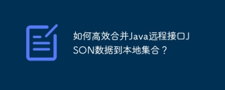 如何高效合并Java远程接口JSON数据到本地集合？