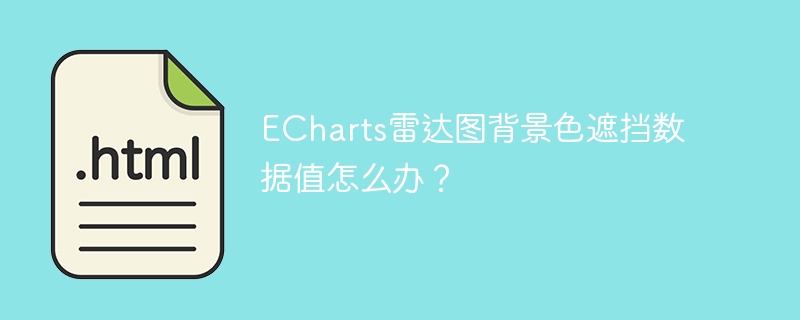 ECharts雷达图背景色遮挡数据值怎么办？
