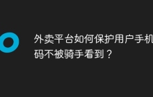 外卖平台如何保护用户手机号码不被骑手看到？