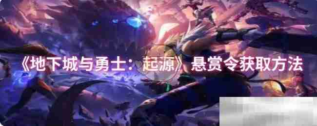 《地下城与勇士:起源》悬赏令获取方法