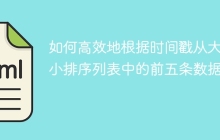 如何高效地根据时间戳从大到小排序列表中的前五条数据?