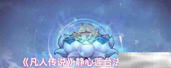 《凡人传说》静心莲台法宝图鉴