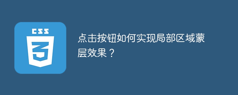 点击按钮如何实现局部区域蒙层效果?