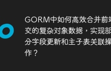GORM中如何高效合并前端提交的复杂对象数据，实现部分字段更新和主子表关联操作？