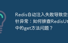 Redis自动注入失败导致空指针异常：如何排查RedisUtil中的get方法问题？
