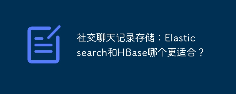 社交聊天记录存储：elasticsearch和hbase哪个更适合？
