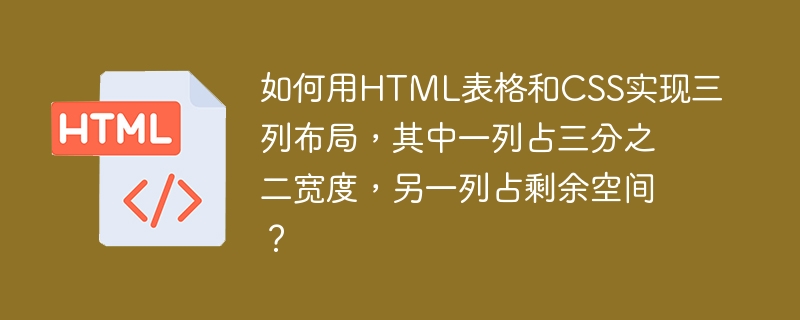 如何用HTML表格和CSS实现三列布局,其中一列占三分之二宽度,另一列占剩余空间?