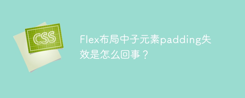 flex布局中子元素padding失效是怎么回事？