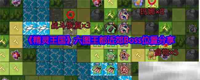 《精灵王国》六图王都近郊Boss位置分享
