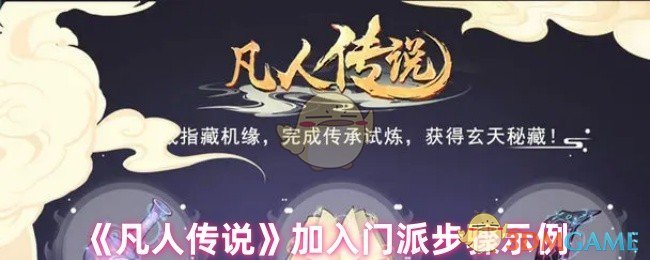 《凡人传说》加入门派步骤示例