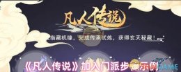 《凡人传说》加入门派步骤示例