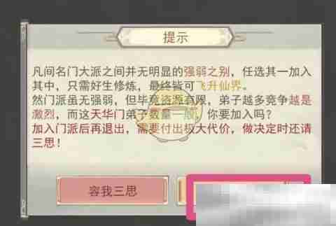 《凡人传说》加入门派步骤示例