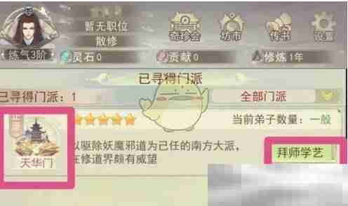 《凡人传说》加入门派步骤示例