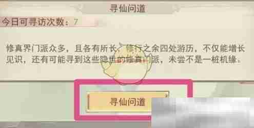 《凡人传说》加入门派步骤示例