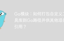 Go模块：如何打包自定义工具库到Go路径并供其他项目引用？