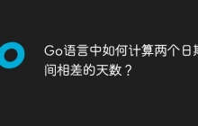 Go语言中如何计算两个日期之间相差的天数？