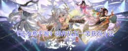 《逆水寒手游》动作拈花一笑获得方法