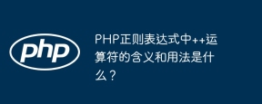 PHP正则表达式中++运算符的含义和用法是什么？