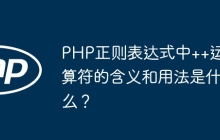 PHP正则表达式中++运算符的含义和用法是什么?