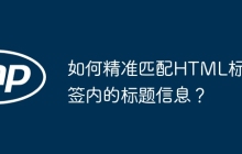 如何精准匹配HTML标签内的标题信息?