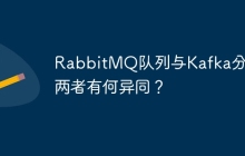 RabbitMQ队列与Kafka分区：两者有何异同？