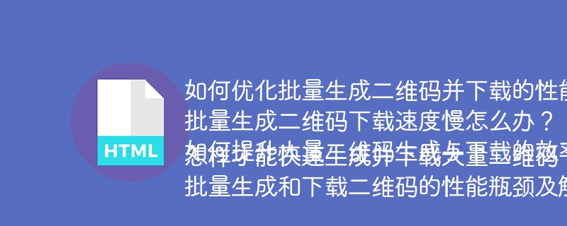 如何优化批量生成二维码并下载的性能?
批量生成二维码下载速度慢怎么办?
如何提升大量二维码生成与下载的效率?
怎样才能快速生成并下载大量二维码?
批量生成和下载二维码的性能瓶颈及解决方案是什么?