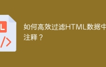 如何高效过滤HTML数据中的注释?