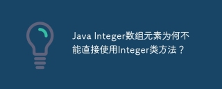 Java Integer数组元素为何不能直接使用Integer类方法？