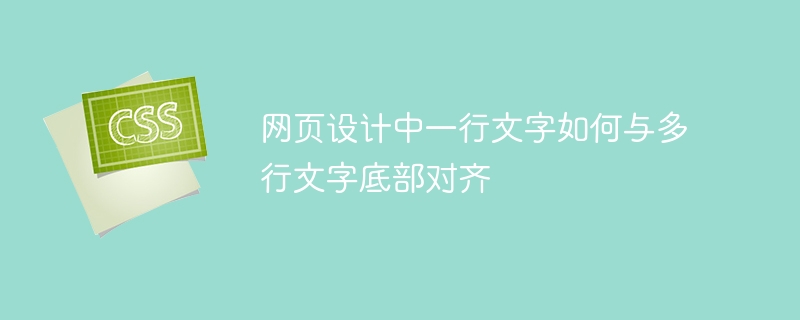 网页设计中一行文字如何与多行文字底部对齐
