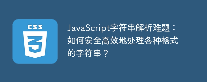 javascript字符串解析难题：如何安全高效地处理各种格式的字符串？