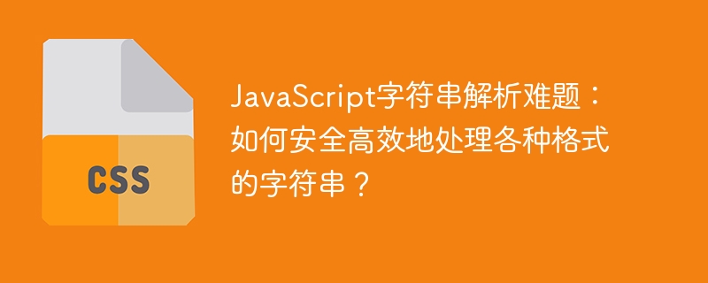 JavaScript字符串解析难题：如何安全高效地处理各种格式的字符串？