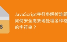 JavaScript字符串解析难题:如何安全高效地处理各种格式的字符串?