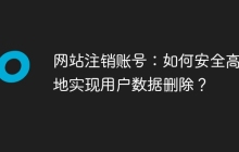 网站注销账号：如何安全高效地实现用户数据删除？