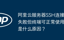 阿里云服务器SSH连接失败但终端可正常使用是什么原因？