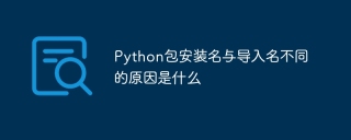 Python包安装名与导入名不同的原因是什么