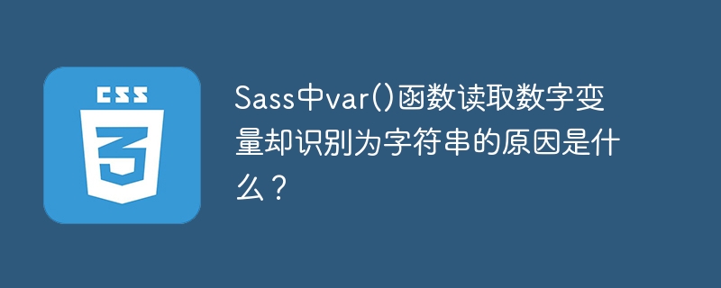 sass中var()函数读取数字变量却识别为字符串的原因是什么？