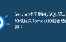 Servlet找不到MySQL驱动？如何解决Tomcat加载驱动问题？